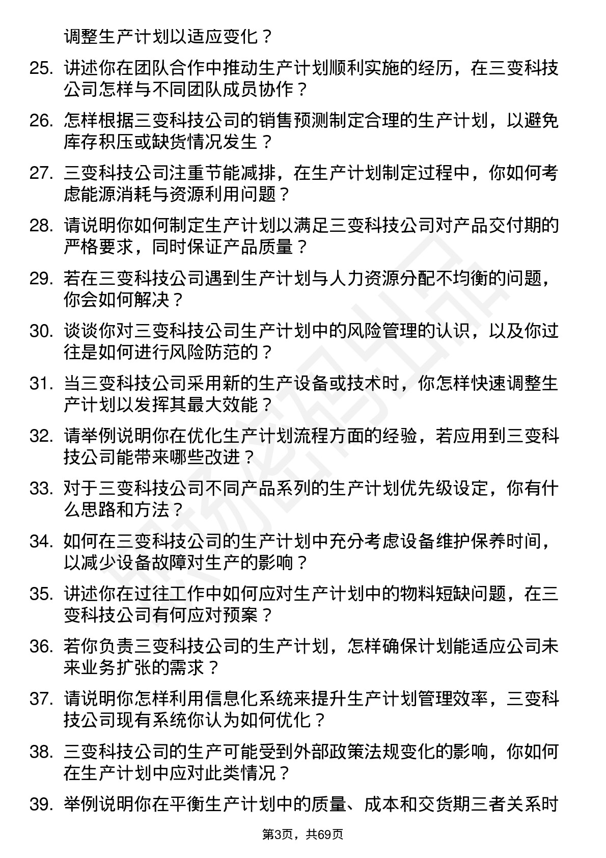 48道三变科技生产计划员岗位面试题库及参考回答含考察点分析