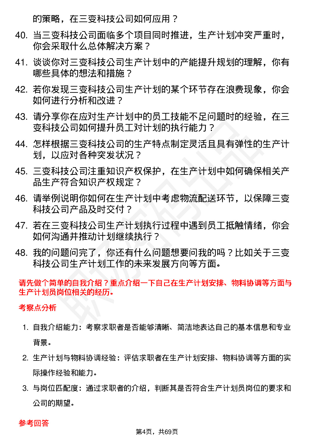 48道三变科技生产计划员岗位面试题库及参考回答含考察点分析