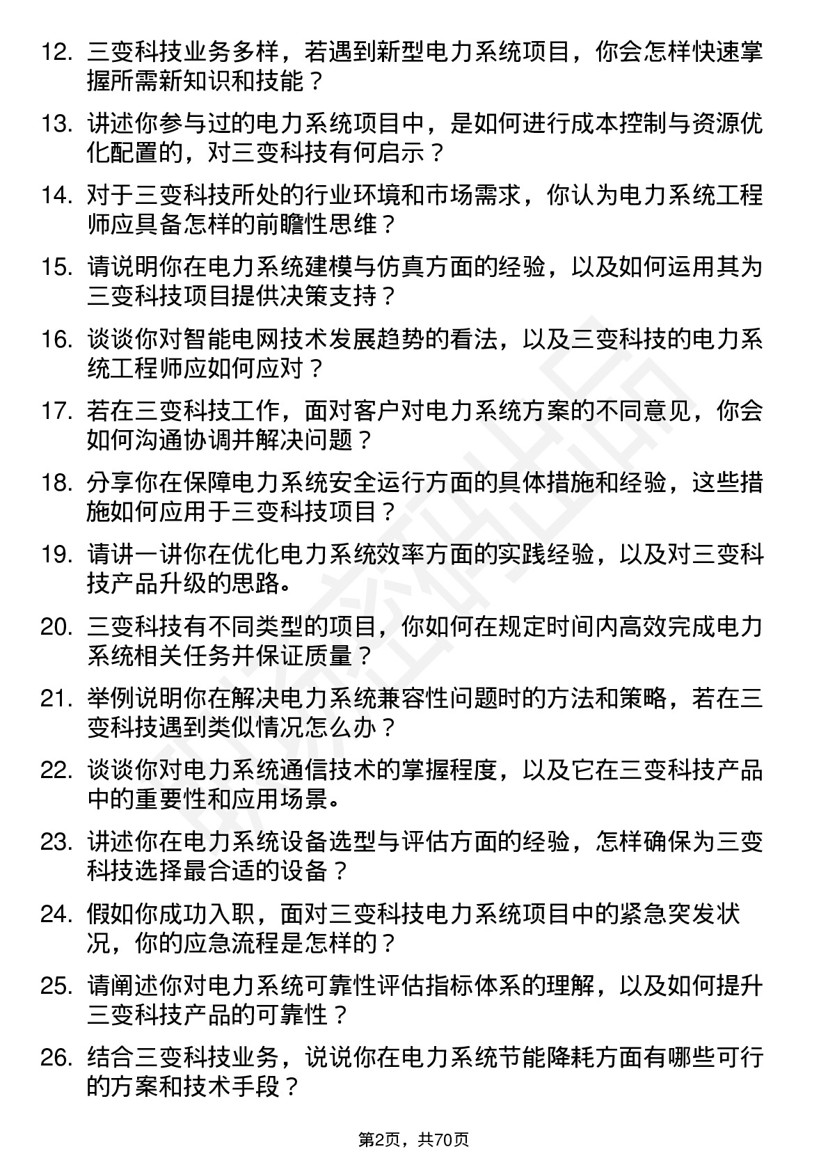 48道三变科技电力系统工程师岗位面试题库及参考回答含考察点分析