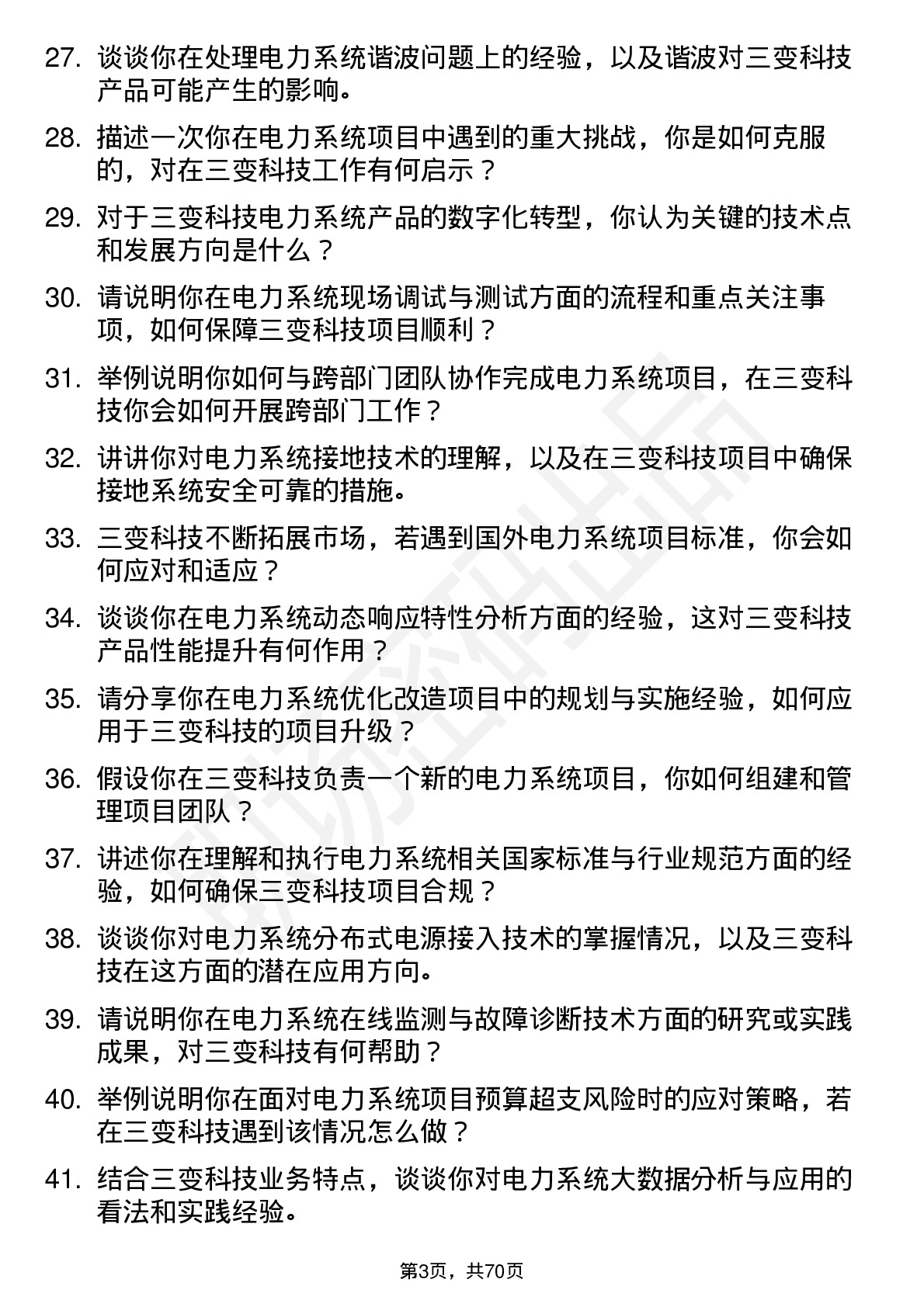 48道三变科技电力系统工程师岗位面试题库及参考回答含考察点分析