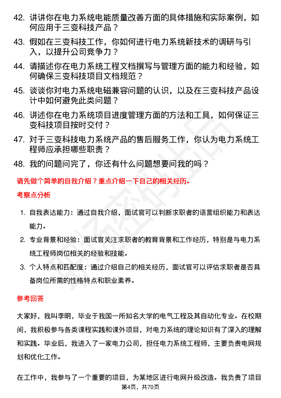 48道三变科技电力系统工程师岗位面试题库及参考回答含考察点分析