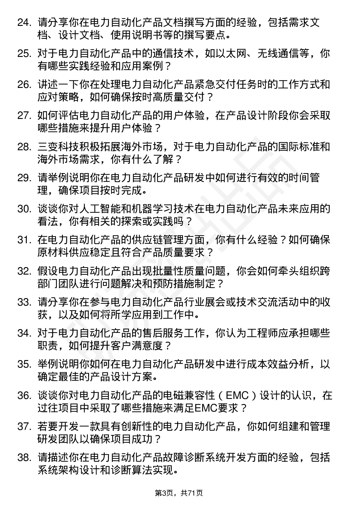 48道三变科技电力自动化产品工程师岗位面试题库及参考回答含考察点分析