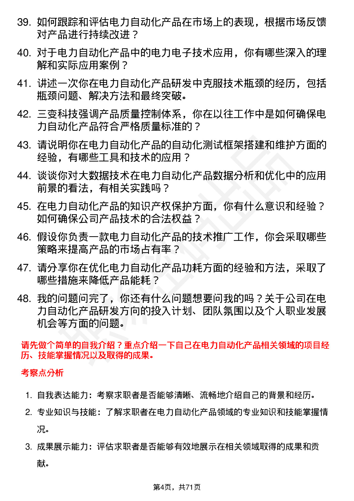 48道三变科技电力自动化产品工程师岗位面试题库及参考回答含考察点分析