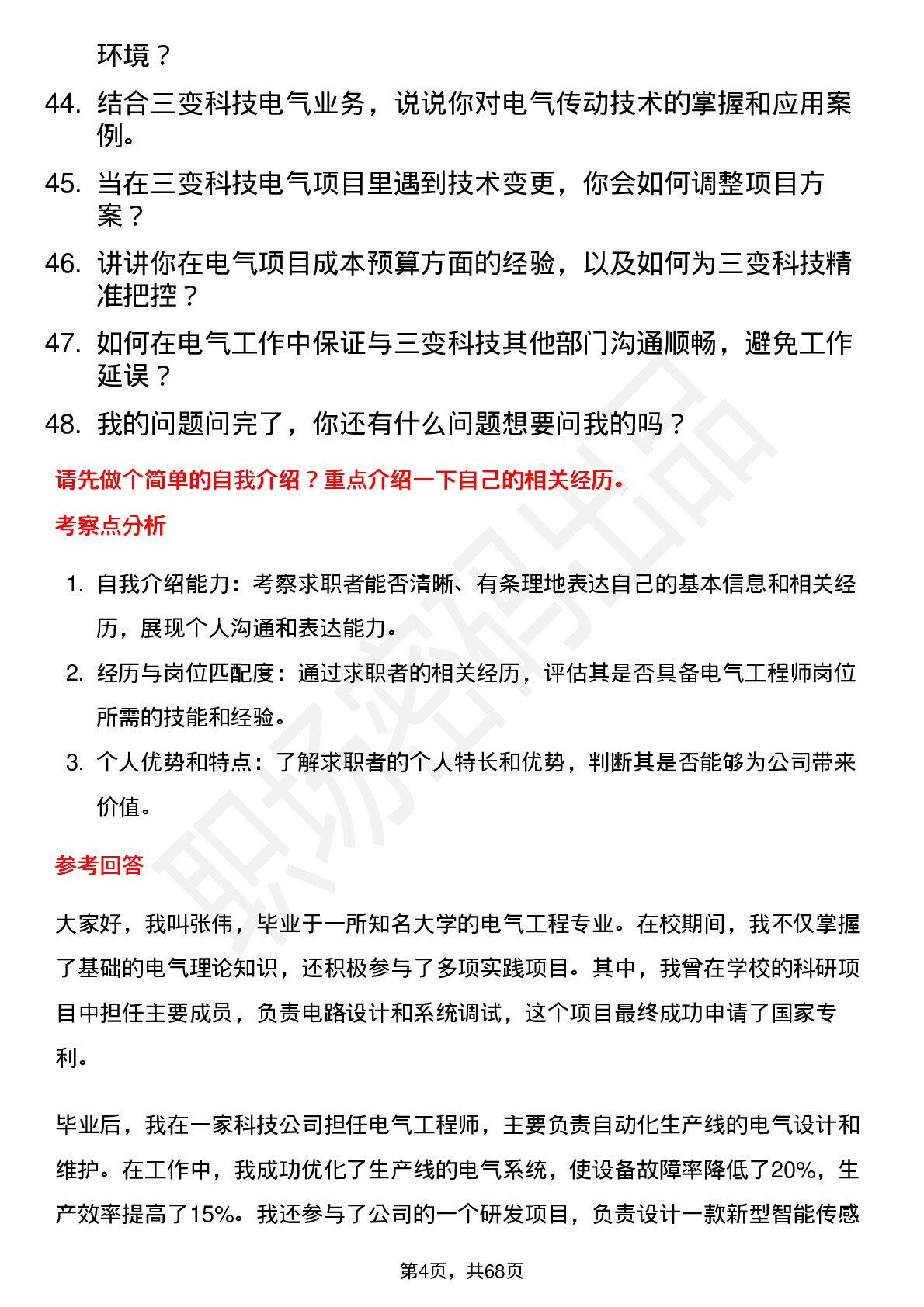 48道三变科技电气工程师岗位面试题库及参考回答含考察点分析