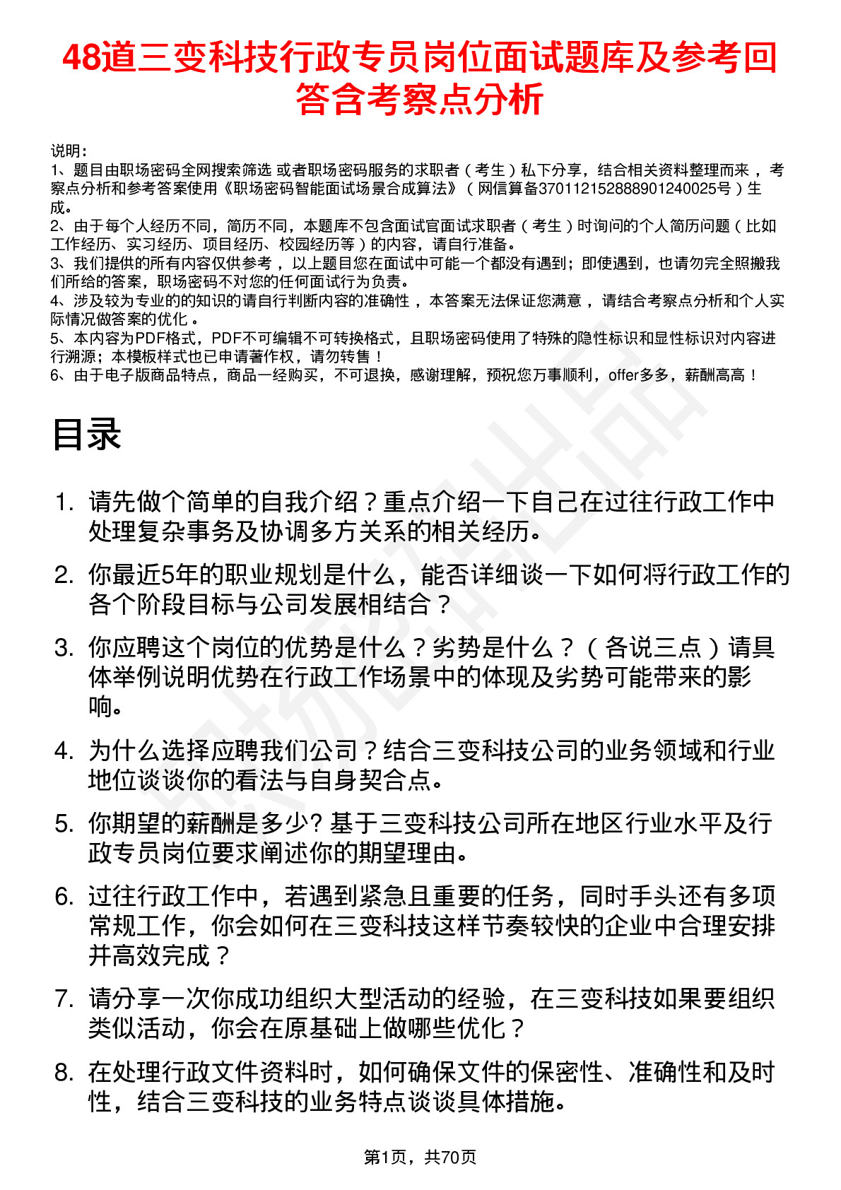 48道三变科技行政专员岗位面试题库及参考回答含考察点分析