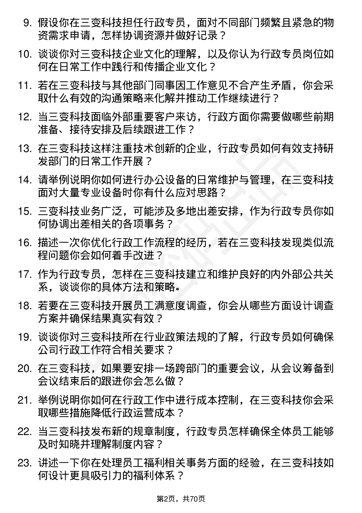 48道三变科技行政专员岗位面试题库及参考回答含考察点分析