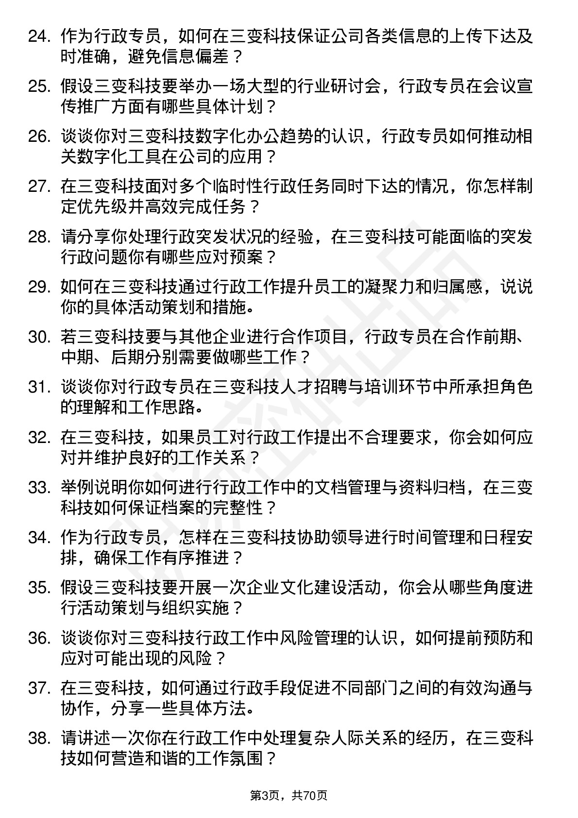 48道三变科技行政专员岗位面试题库及参考回答含考察点分析