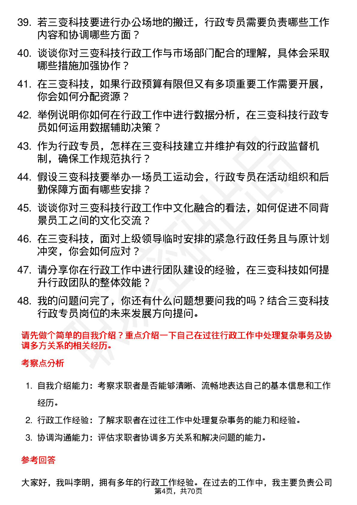 48道三变科技行政专员岗位面试题库及参考回答含考察点分析