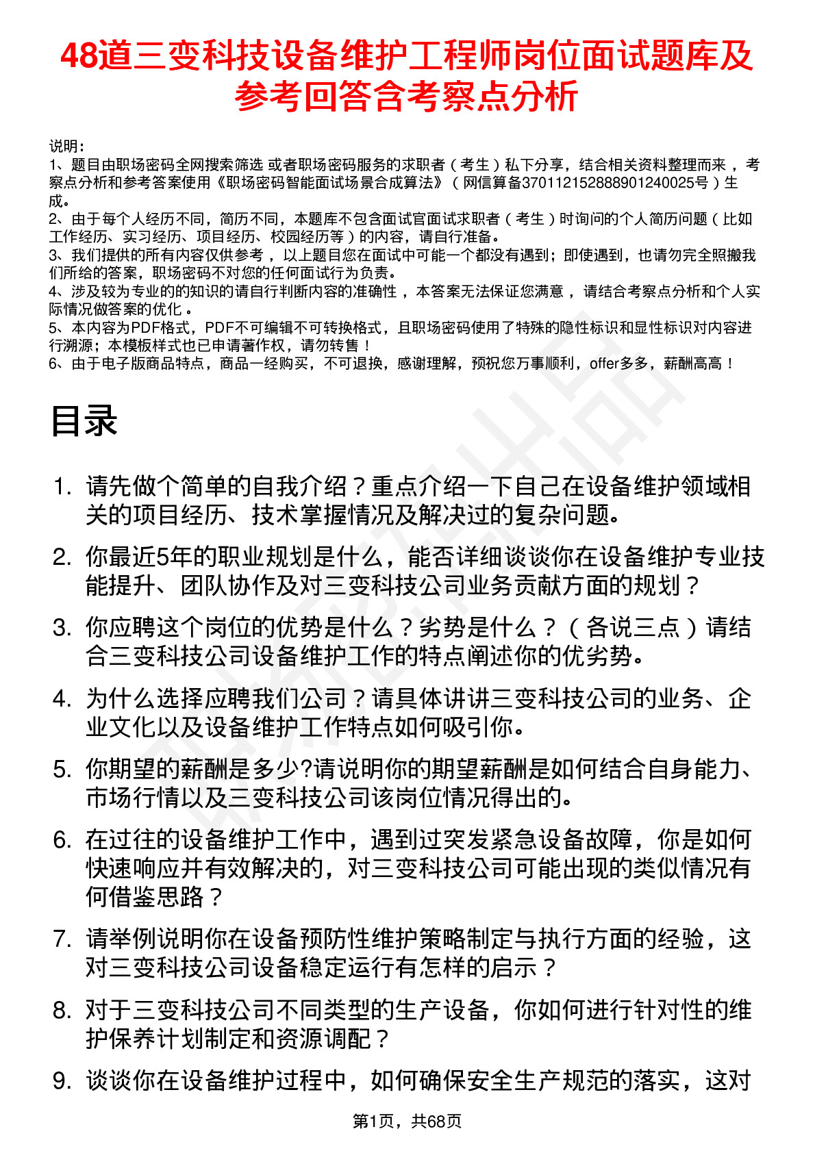 48道三变科技设备维护工程师岗位面试题库及参考回答含考察点分析