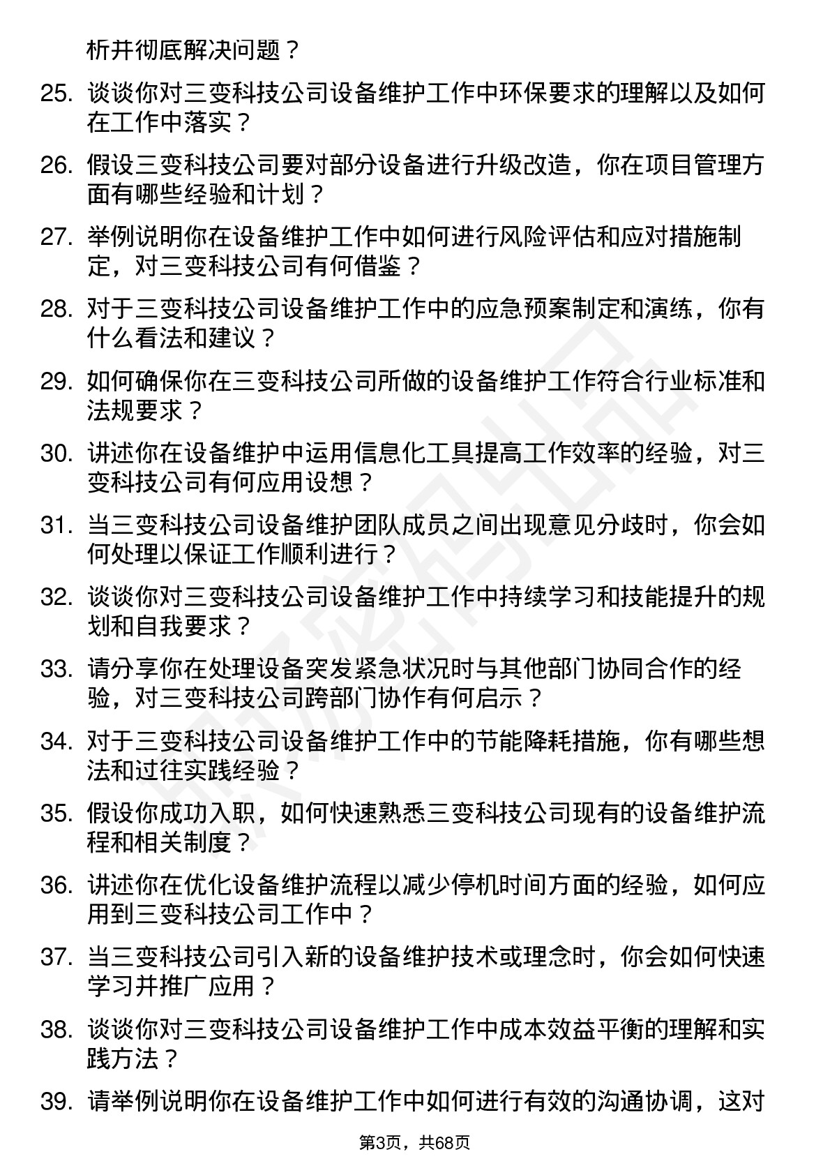 48道三变科技设备维护工程师岗位面试题库及参考回答含考察点分析