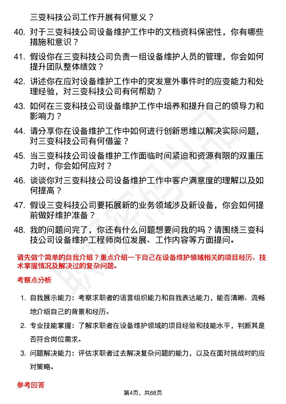 48道三变科技设备维护工程师岗位面试题库及参考回答含考察点分析