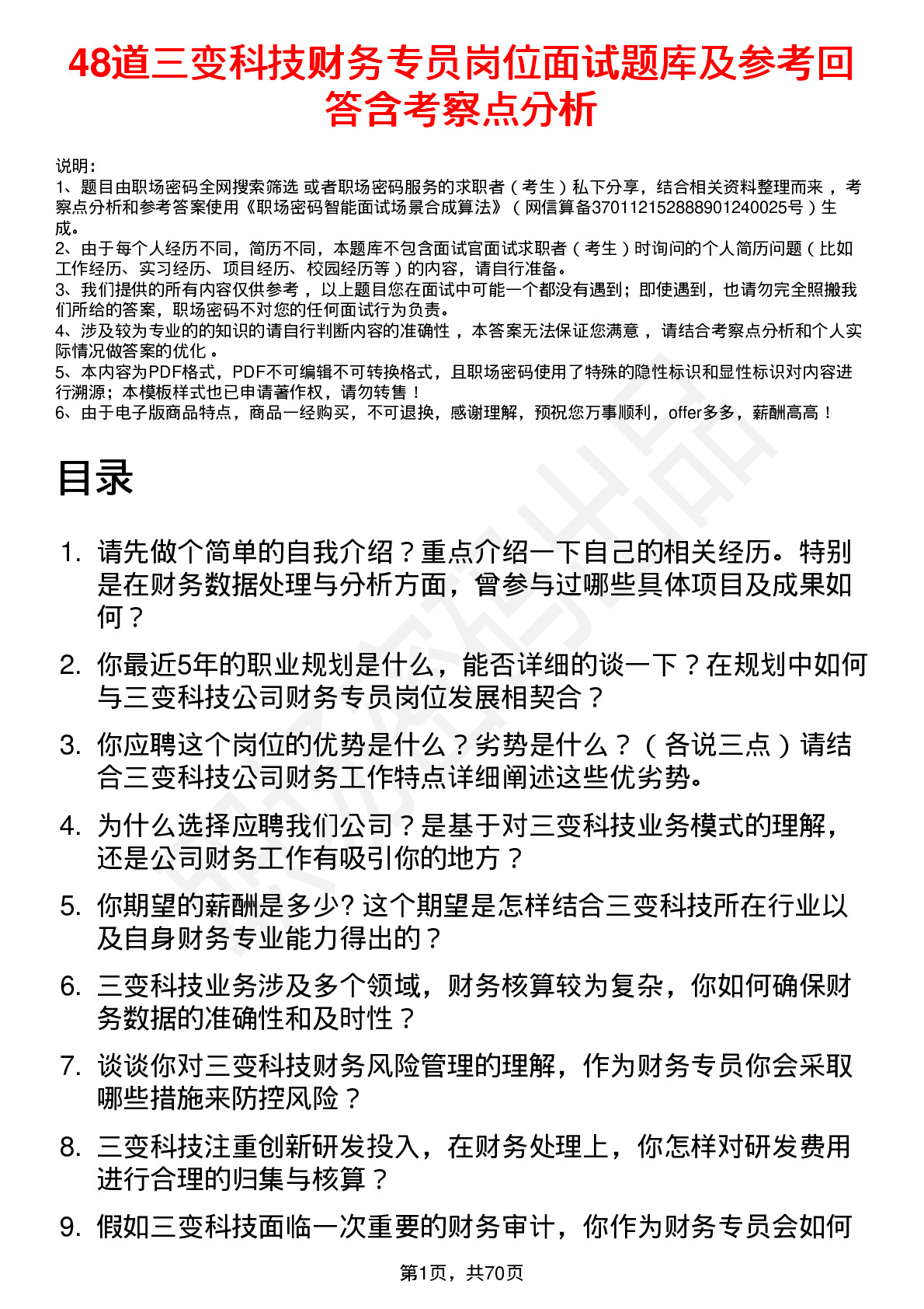 48道三变科技财务专员岗位面试题库及参考回答含考察点分析