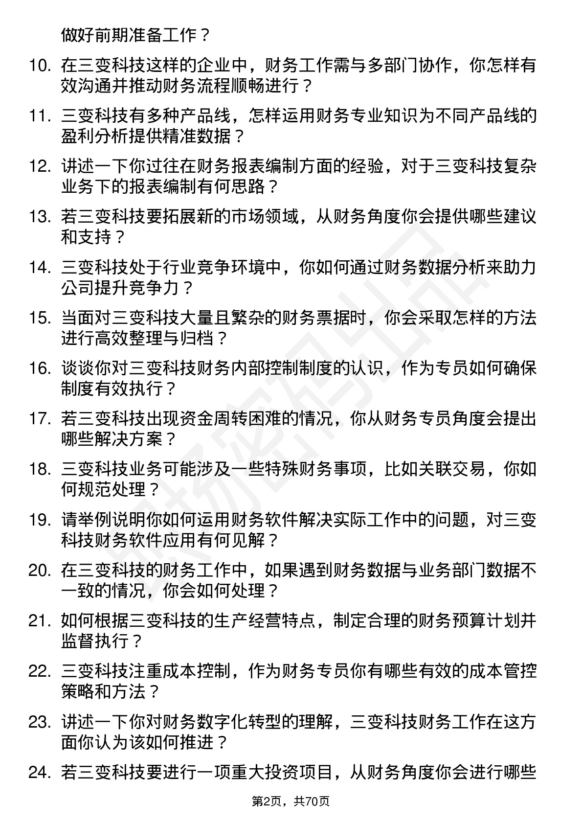 48道三变科技财务专员岗位面试题库及参考回答含考察点分析