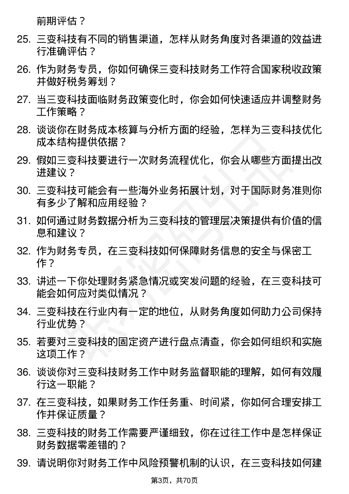 48道三变科技财务专员岗位面试题库及参考回答含考察点分析