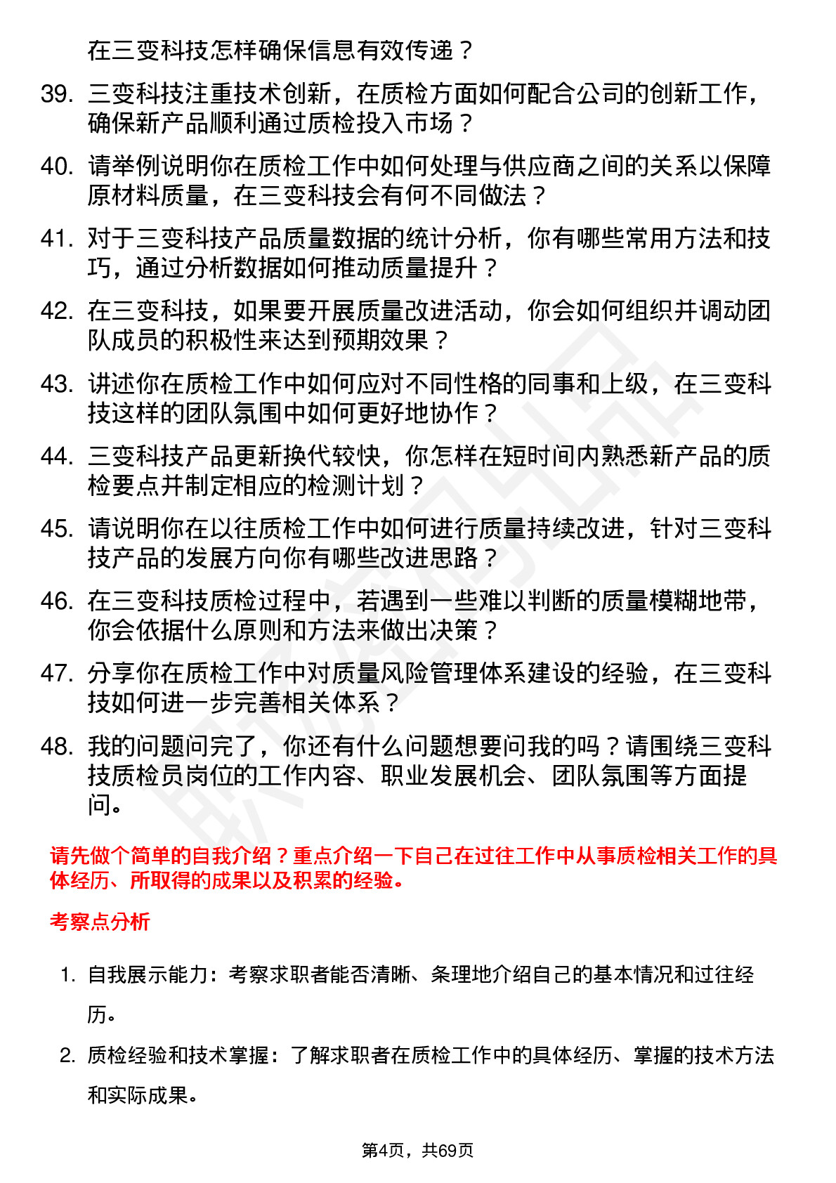 48道三变科技质检员岗位面试题库及参考回答含考察点分析