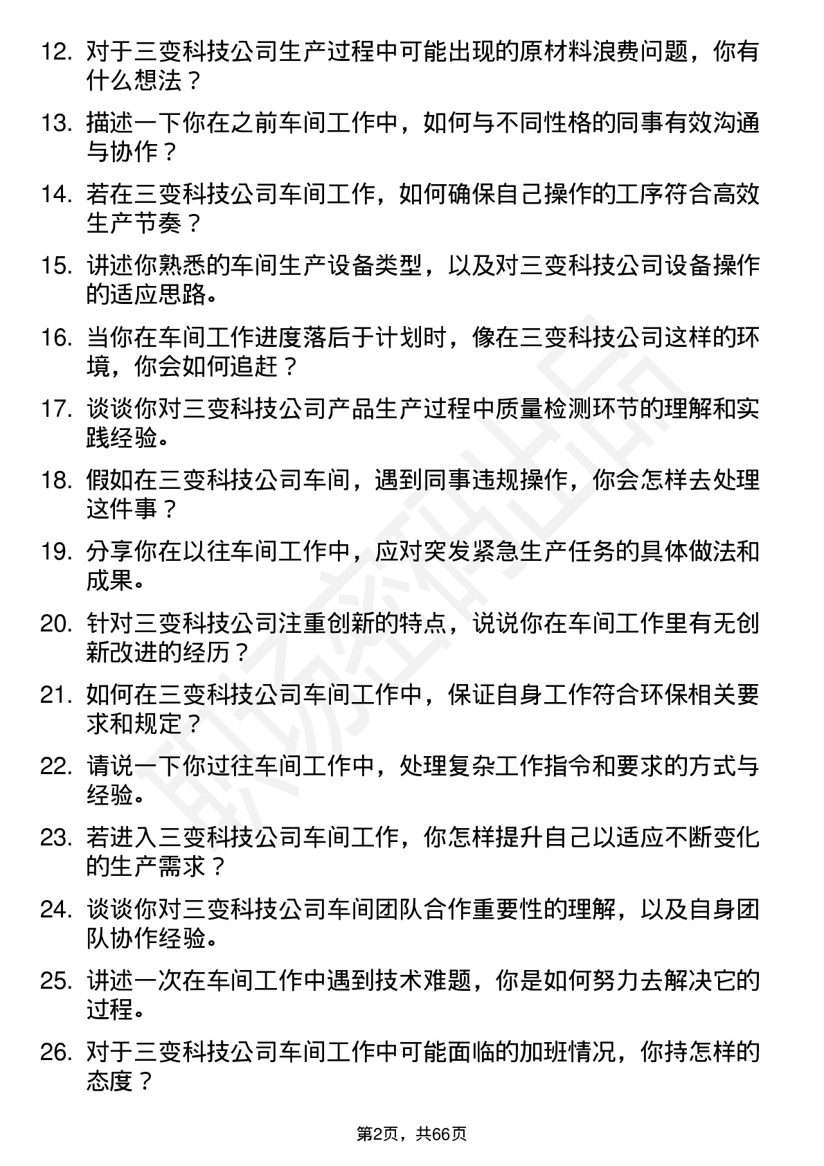 48道三变科技车间普工岗位面试题库及参考回答含考察点分析