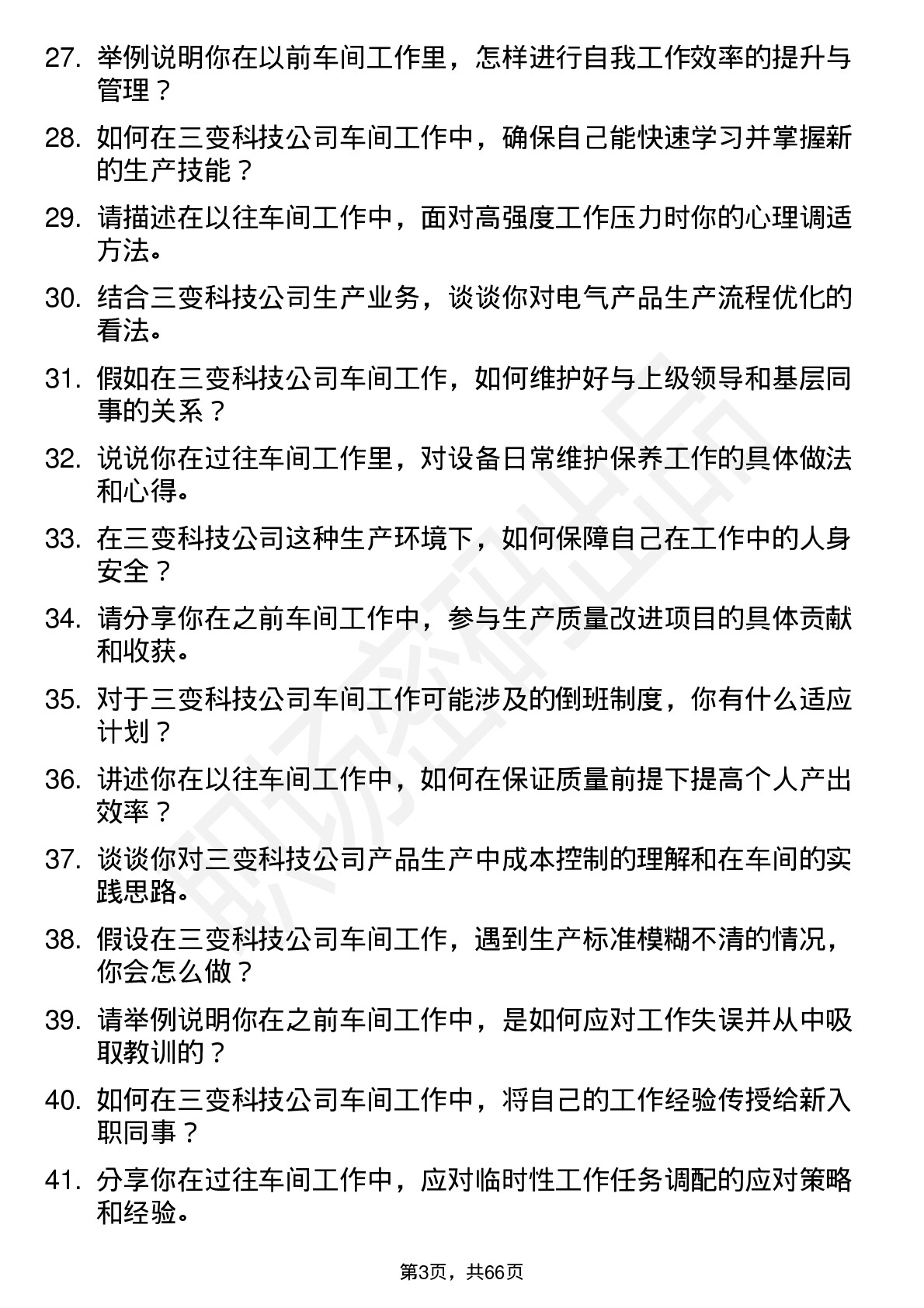 48道三变科技车间普工岗位面试题库及参考回答含考察点分析