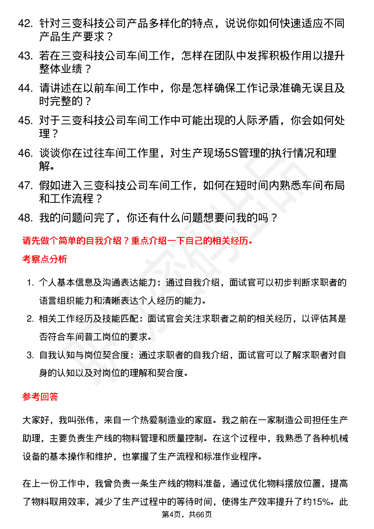 48道三变科技车间普工岗位面试题库及参考回答含考察点分析