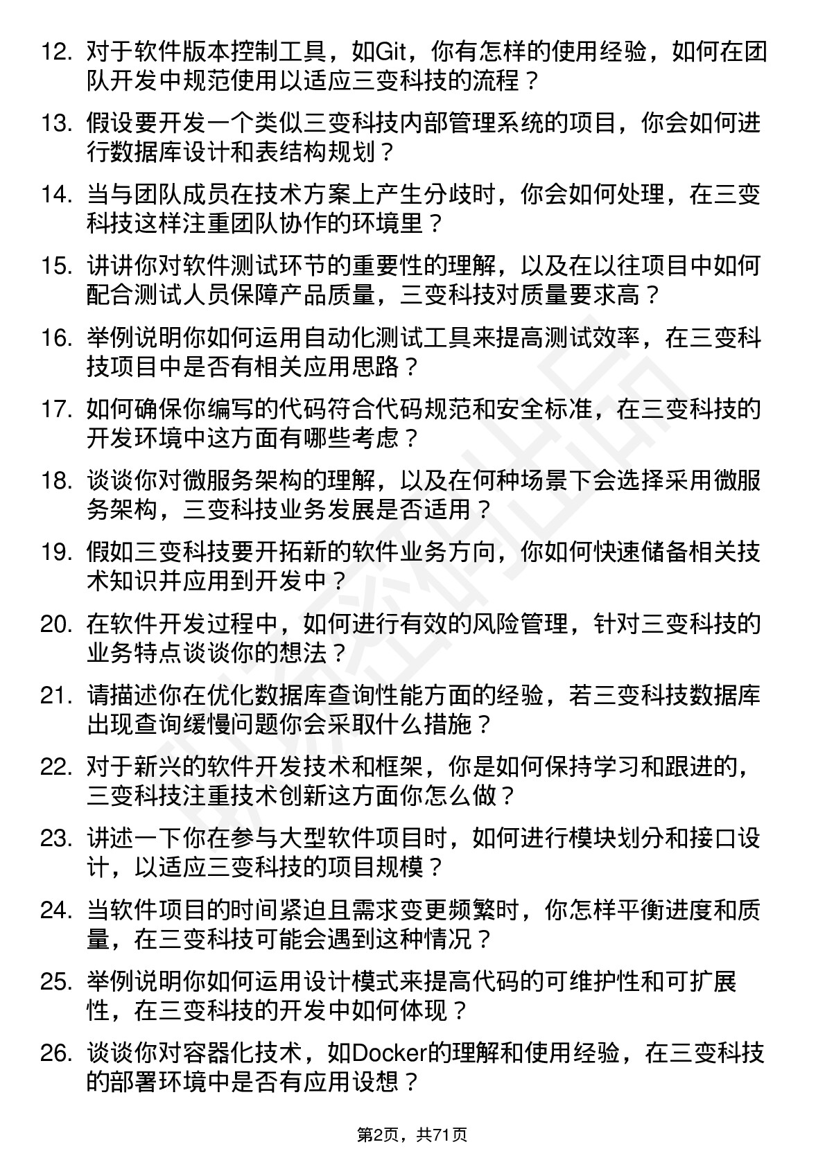 48道三变科技软件开发工程师岗位面试题库及参考回答含考察点分析