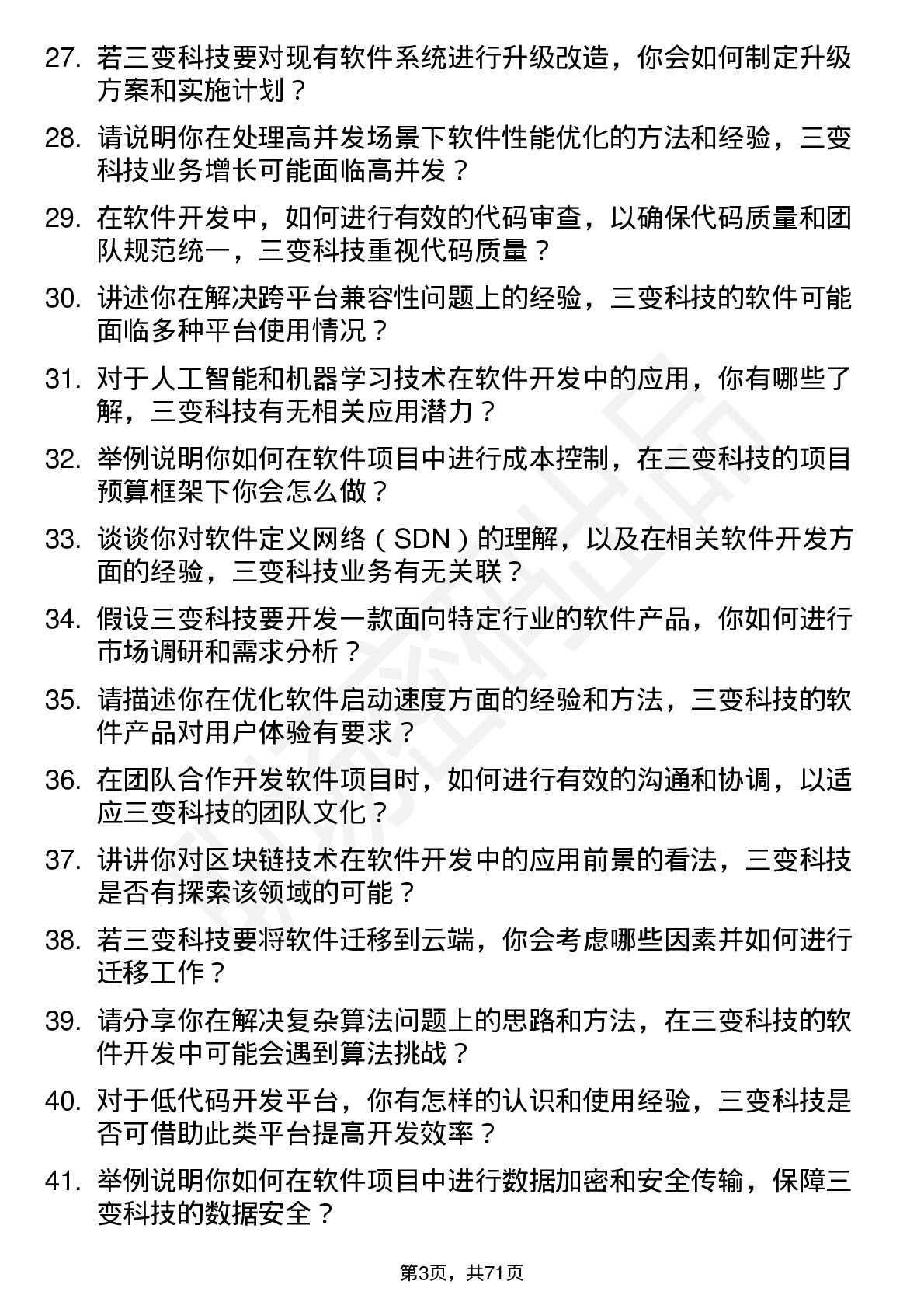 48道三变科技软件开发工程师岗位面试题库及参考回答含考察点分析