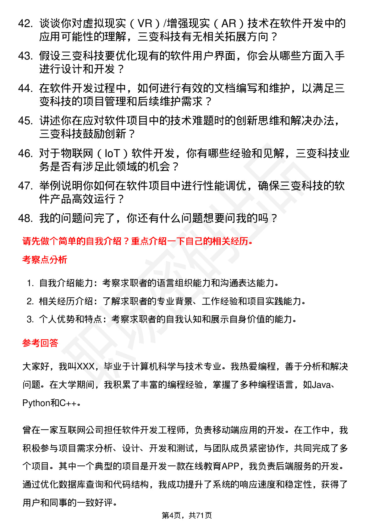 48道三变科技软件开发工程师岗位面试题库及参考回答含考察点分析