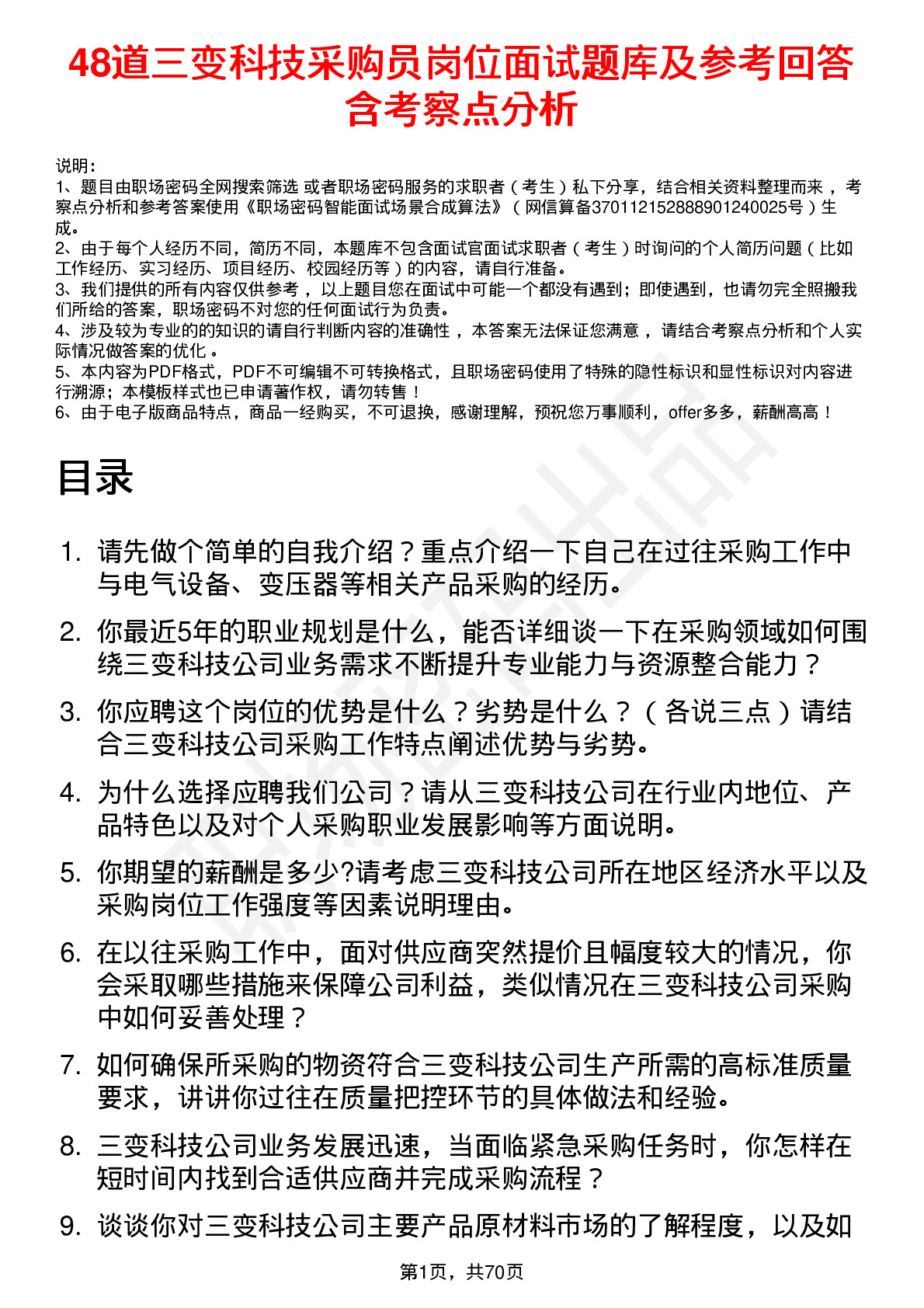 48道三变科技采购员岗位面试题库及参考回答含考察点分析