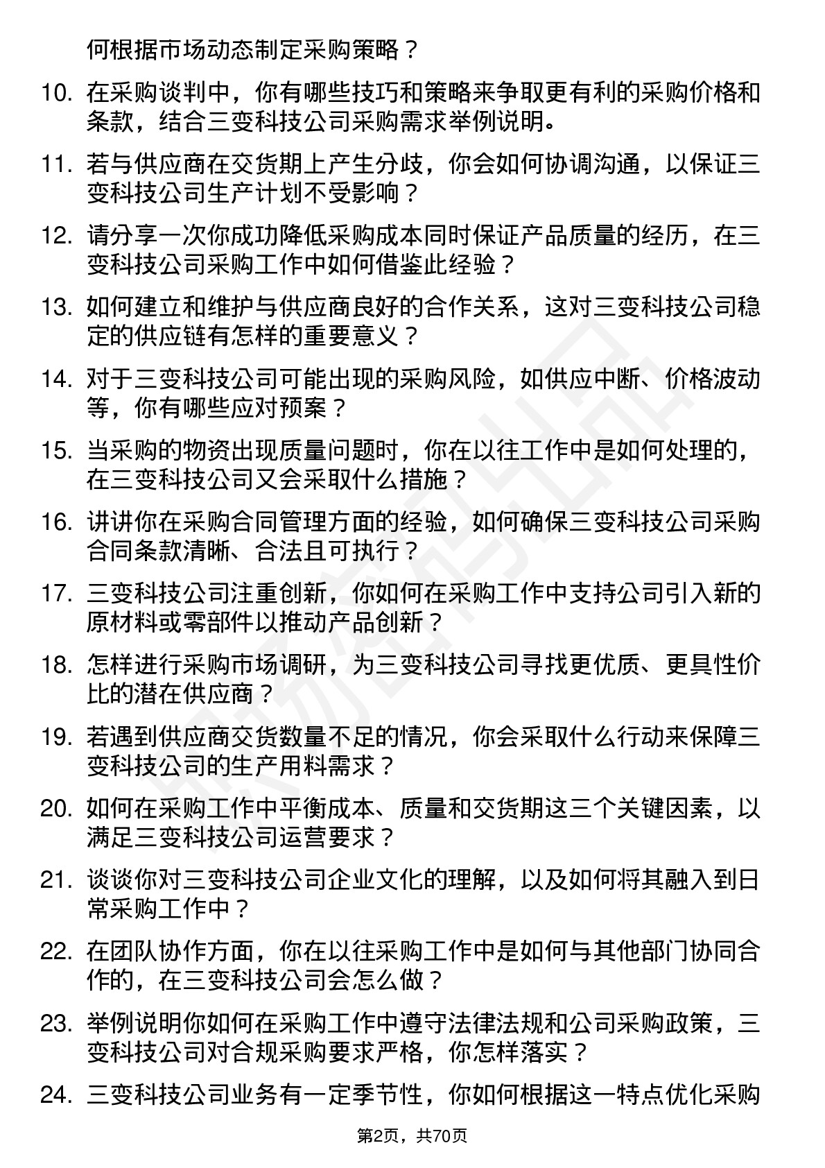 48道三变科技采购员岗位面试题库及参考回答含考察点分析