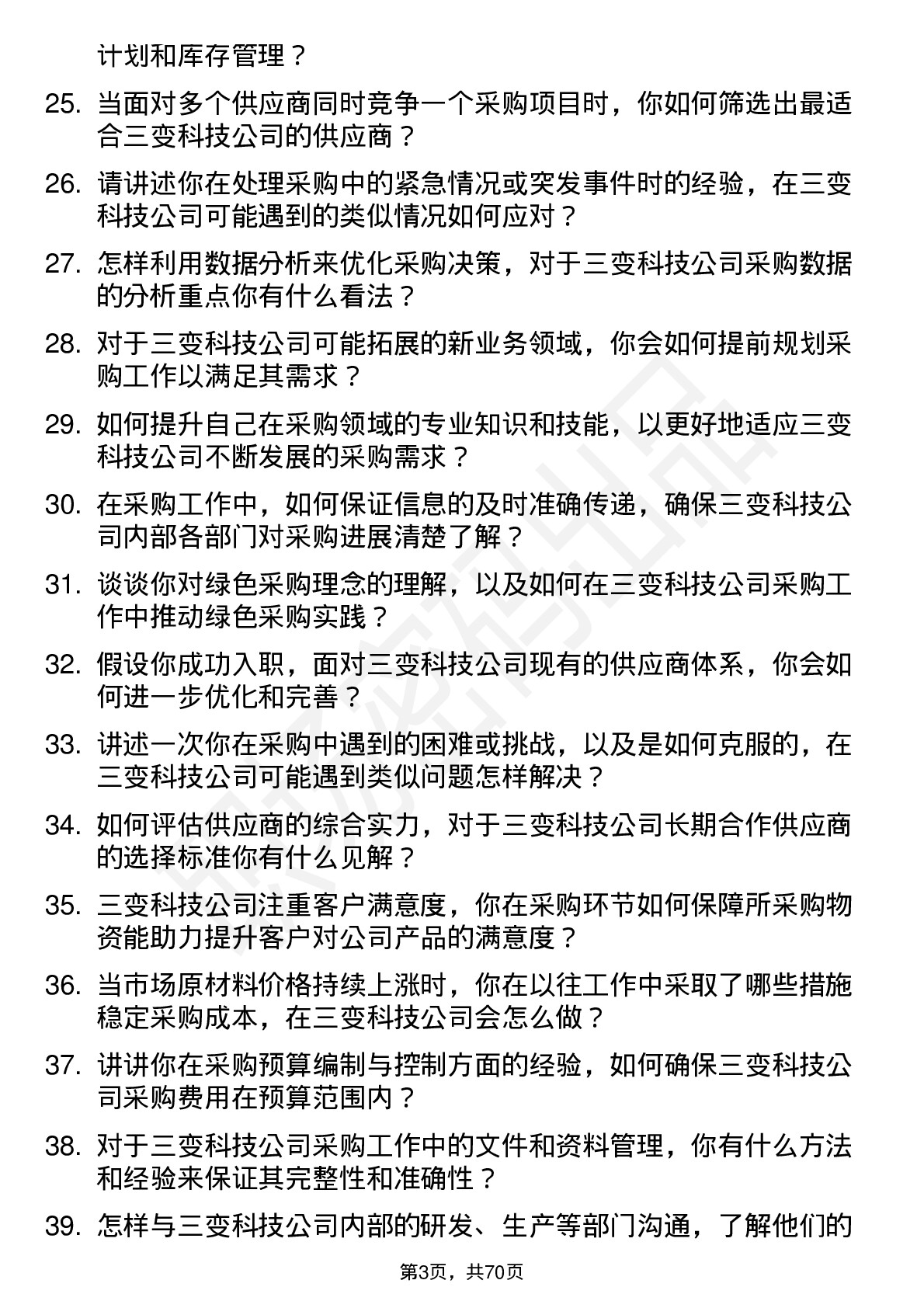 48道三变科技采购员岗位面试题库及参考回答含考察点分析