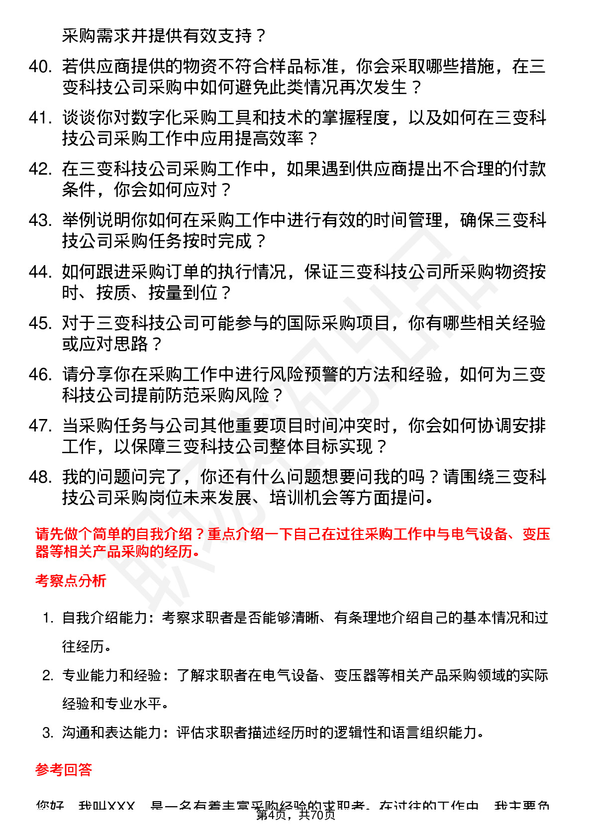 48道三变科技采购员岗位面试题库及参考回答含考察点分析