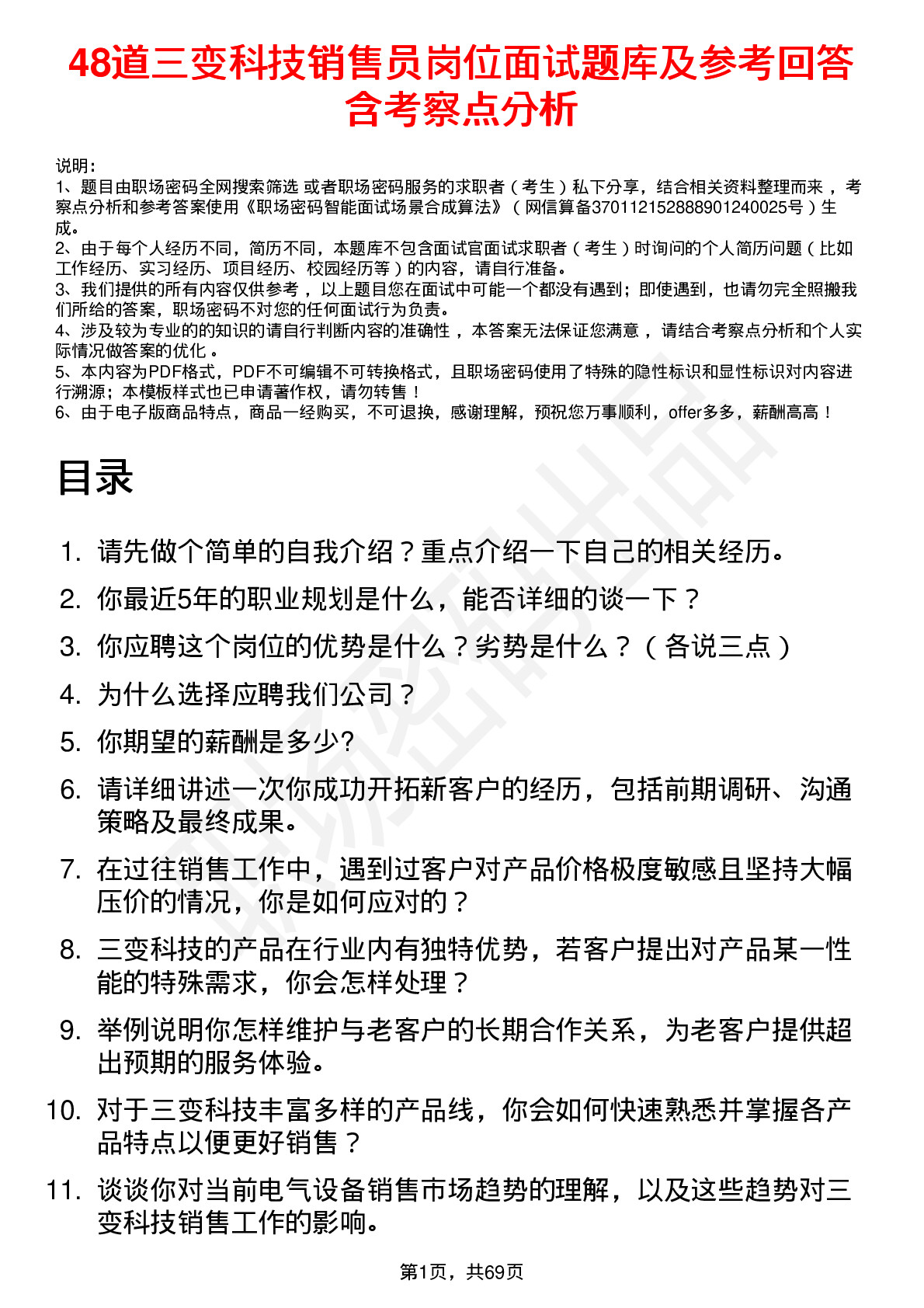 48道三变科技销售员岗位面试题库及参考回答含考察点分析