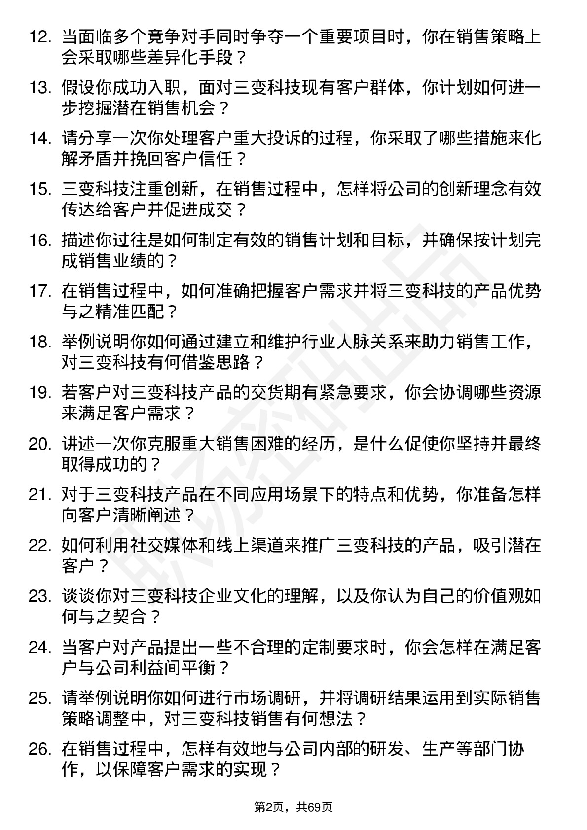 48道三变科技销售员岗位面试题库及参考回答含考察点分析