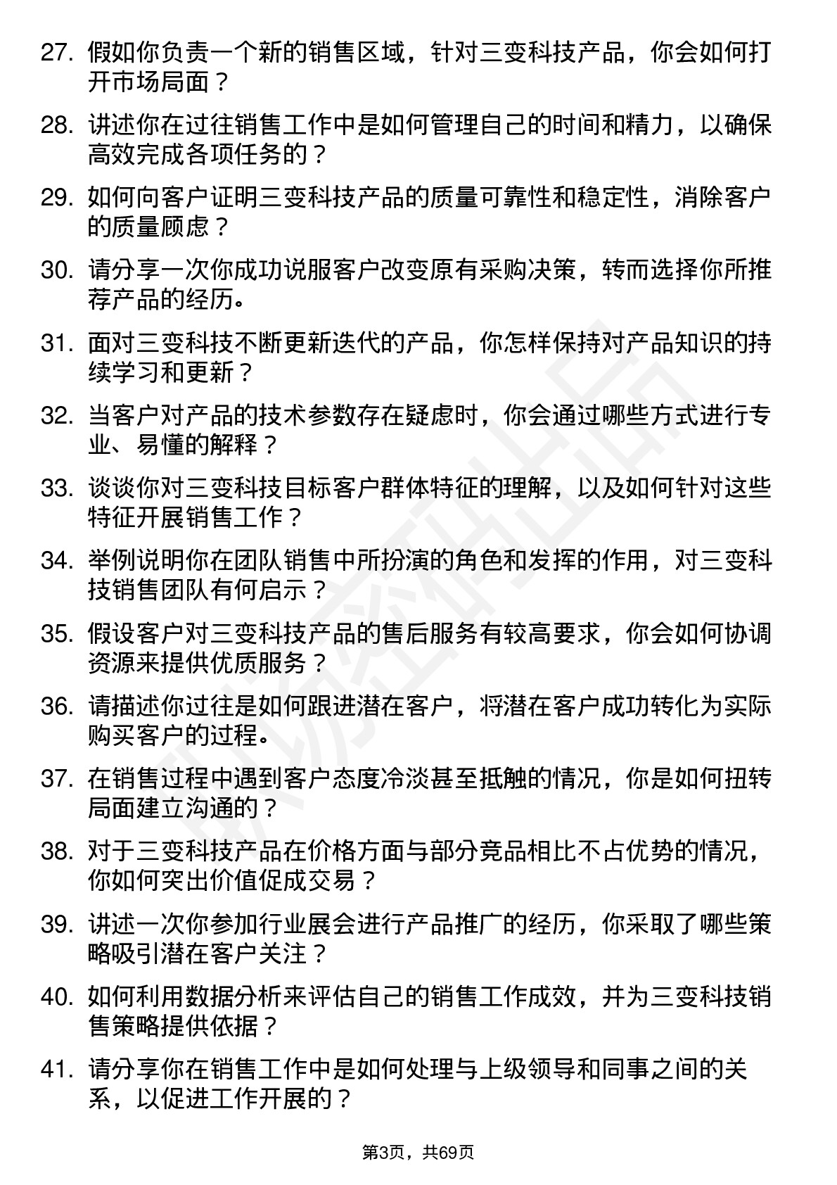 48道三变科技销售员岗位面试题库及参考回答含考察点分析