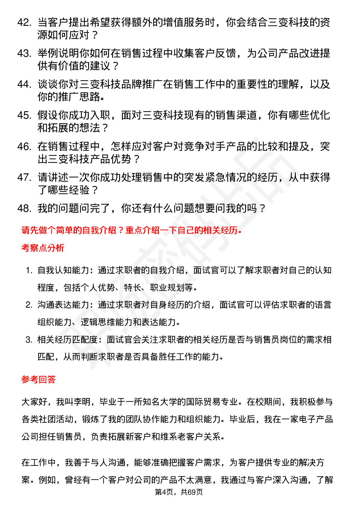 48道三变科技销售员岗位面试题库及参考回答含考察点分析