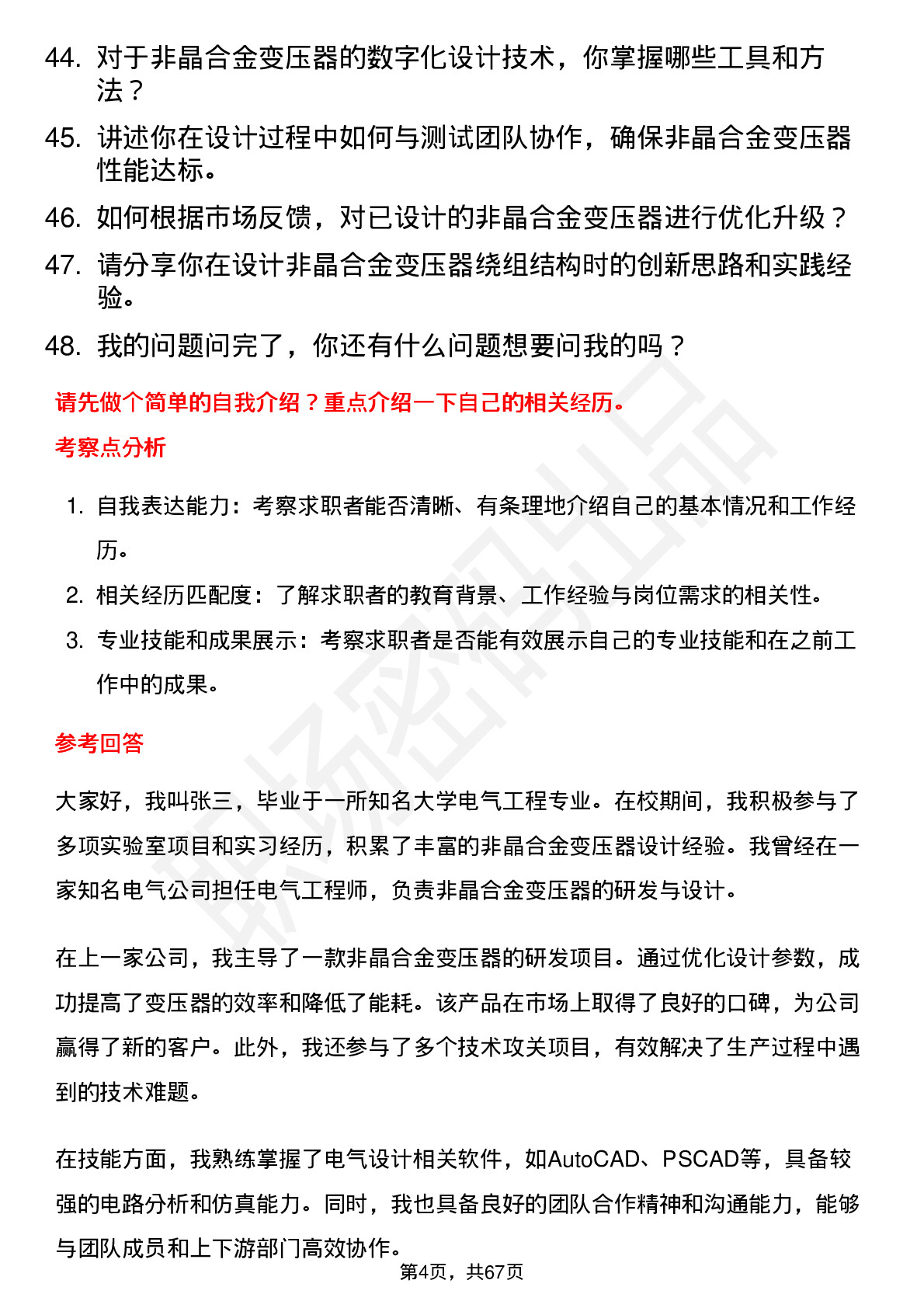 48道三变科技非晶合金变压器设计师岗位面试题库及参考回答含考察点分析