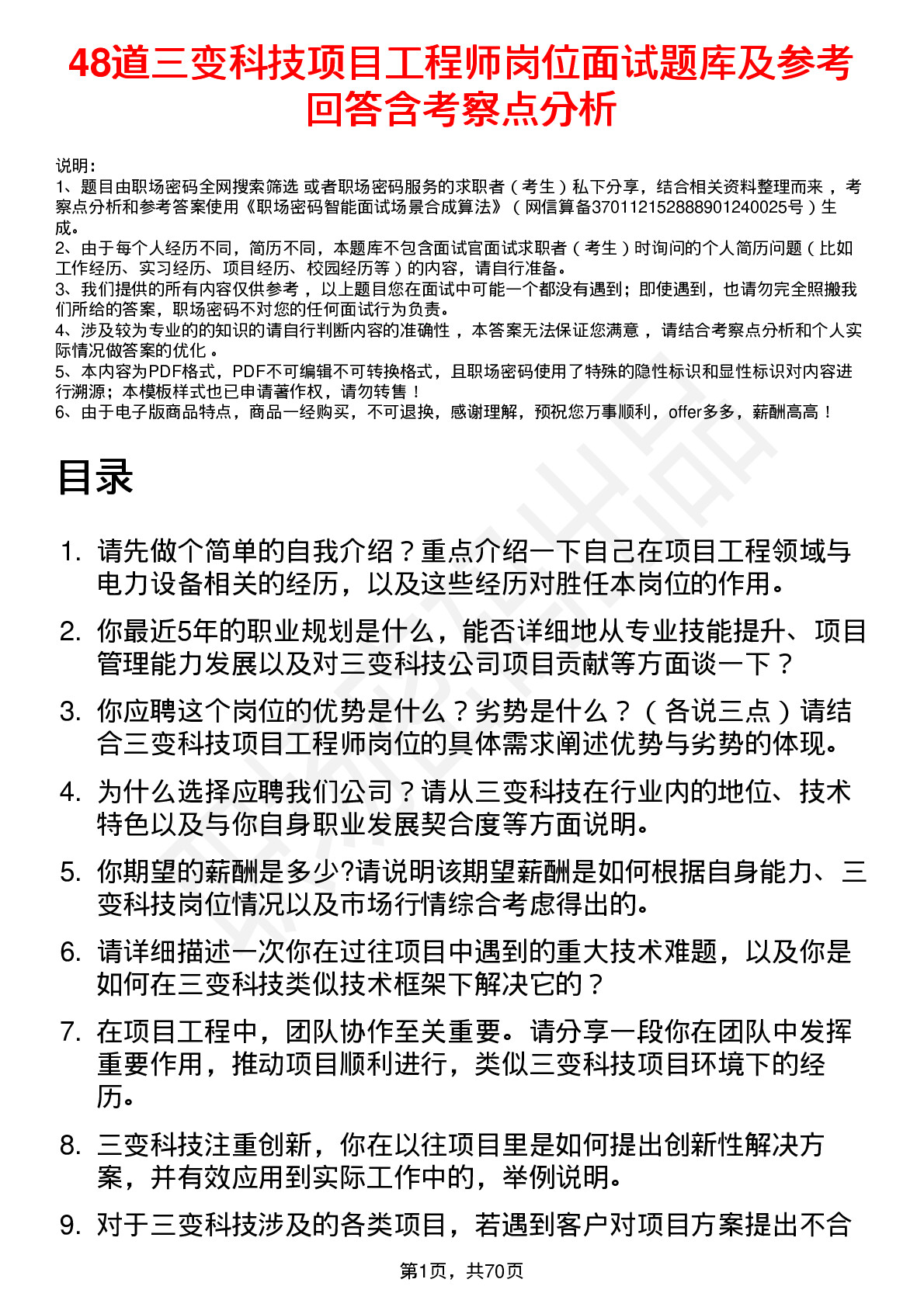 48道三变科技项目工程师岗位面试题库及参考回答含考察点分析