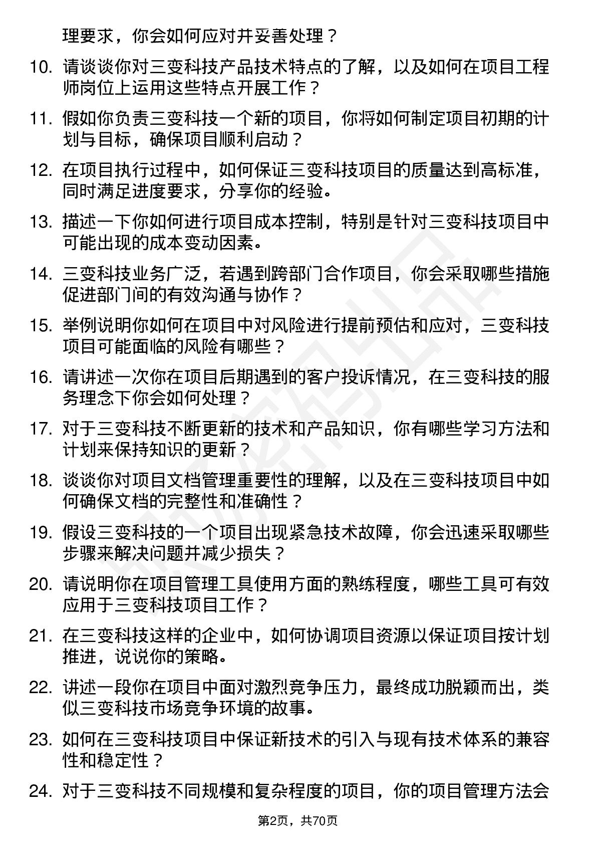 48道三变科技项目工程师岗位面试题库及参考回答含考察点分析