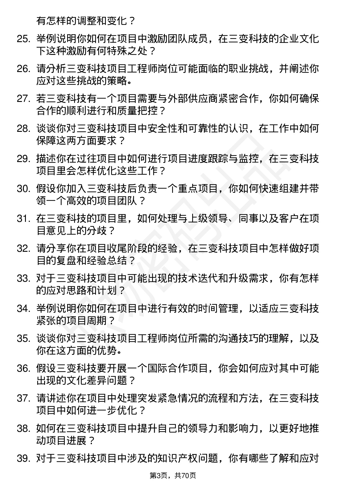 48道三变科技项目工程师岗位面试题库及参考回答含考察点分析