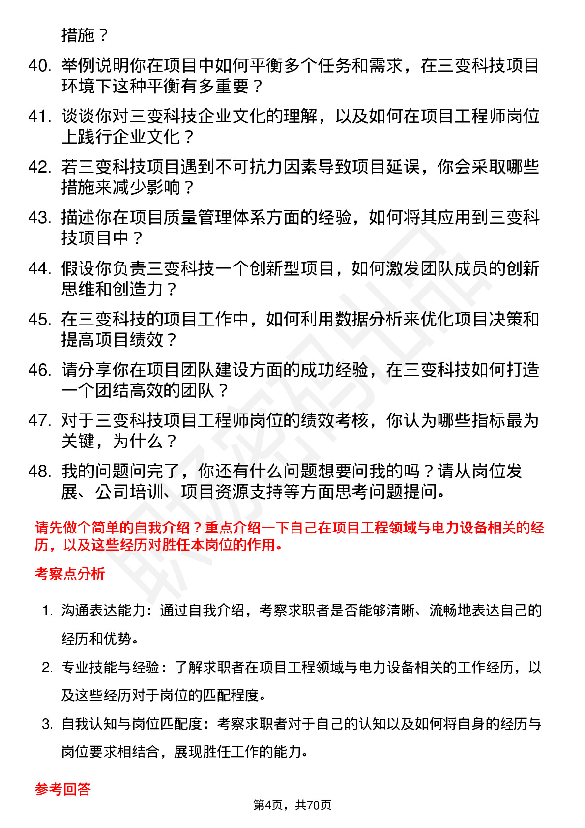 48道三变科技项目工程师岗位面试题库及参考回答含考察点分析