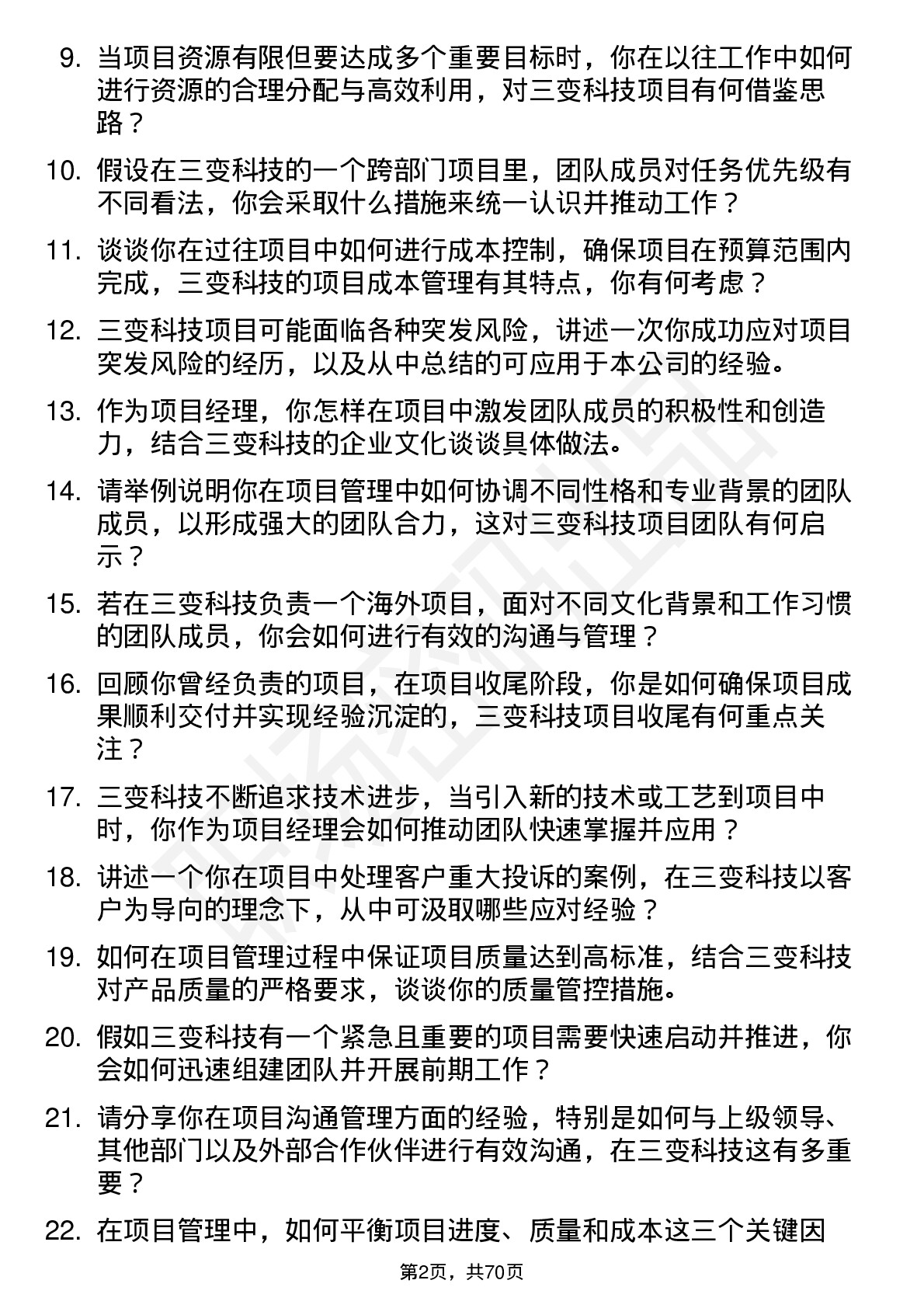 48道三变科技项目经理岗位面试题库及参考回答含考察点分析