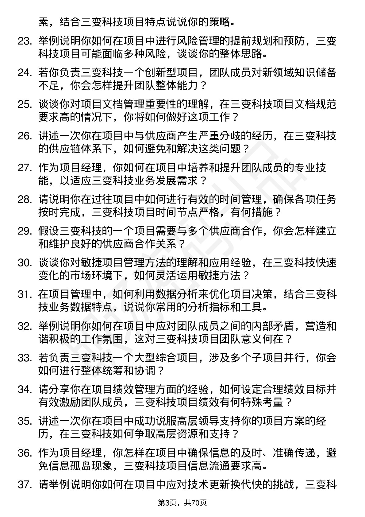 48道三变科技项目经理岗位面试题库及参考回答含考察点分析