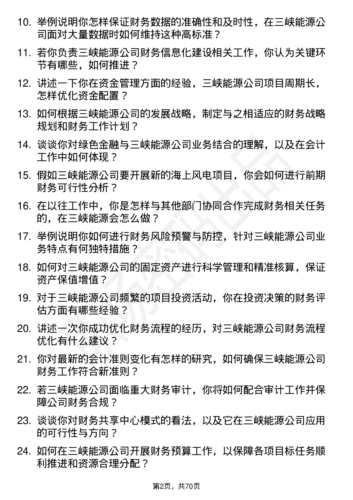 48道三峡能源会计岗岗位面试题库及参考回答含考察点分析