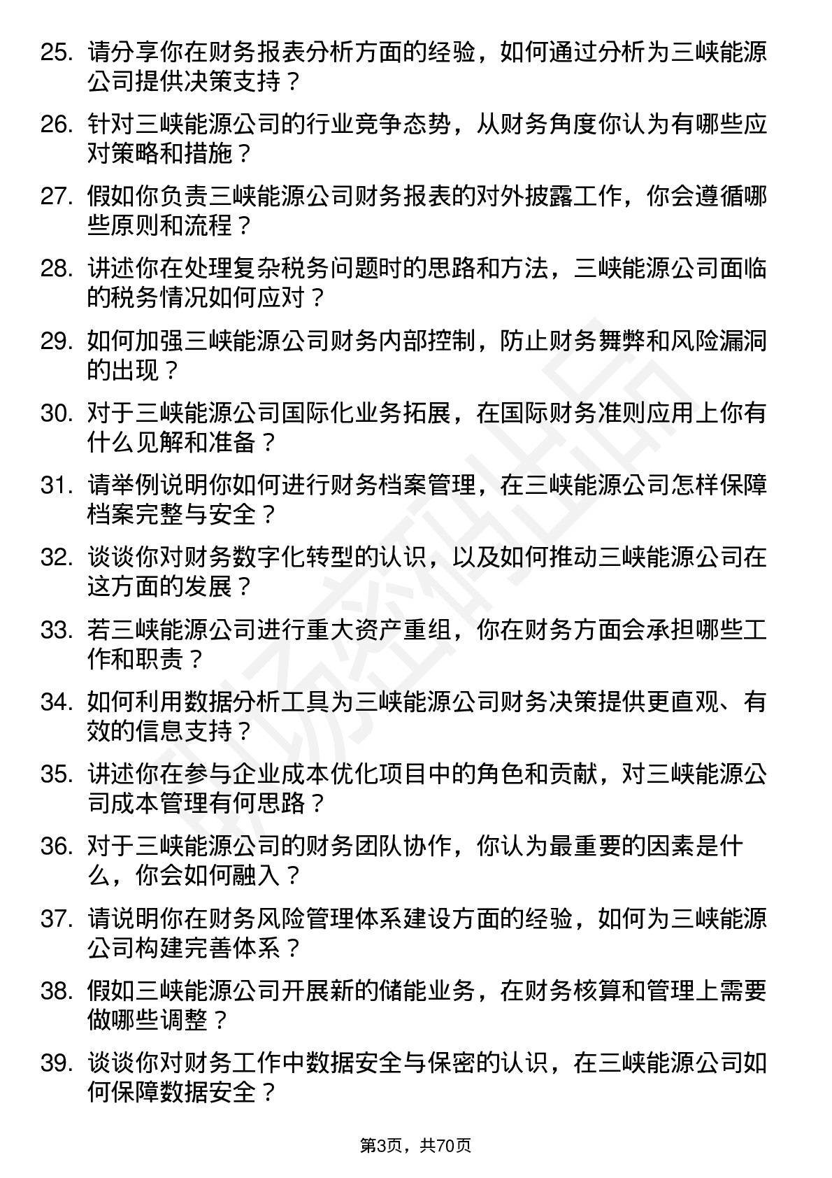 48道三峡能源会计岗岗位面试题库及参考回答含考察点分析