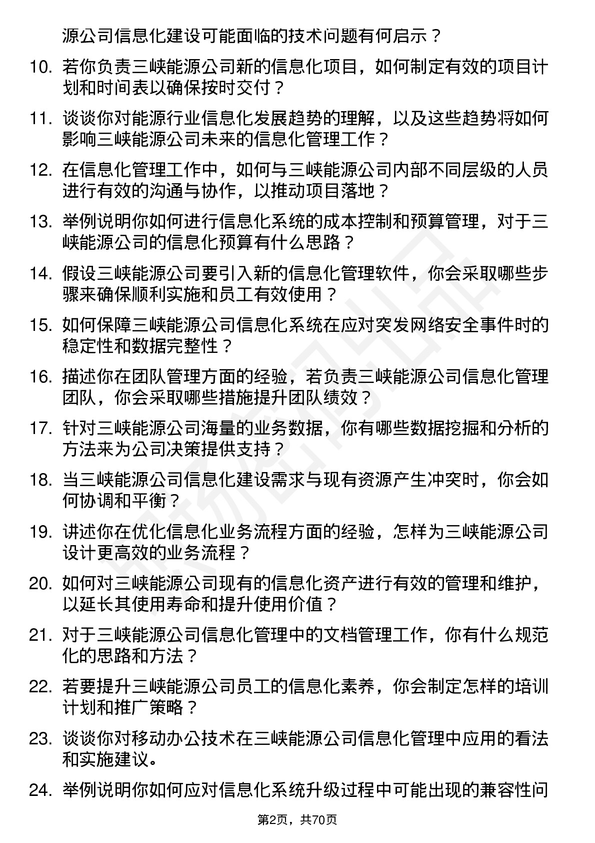 48道三峡能源信息化管理岗岗位面试题库及参考回答含考察点分析