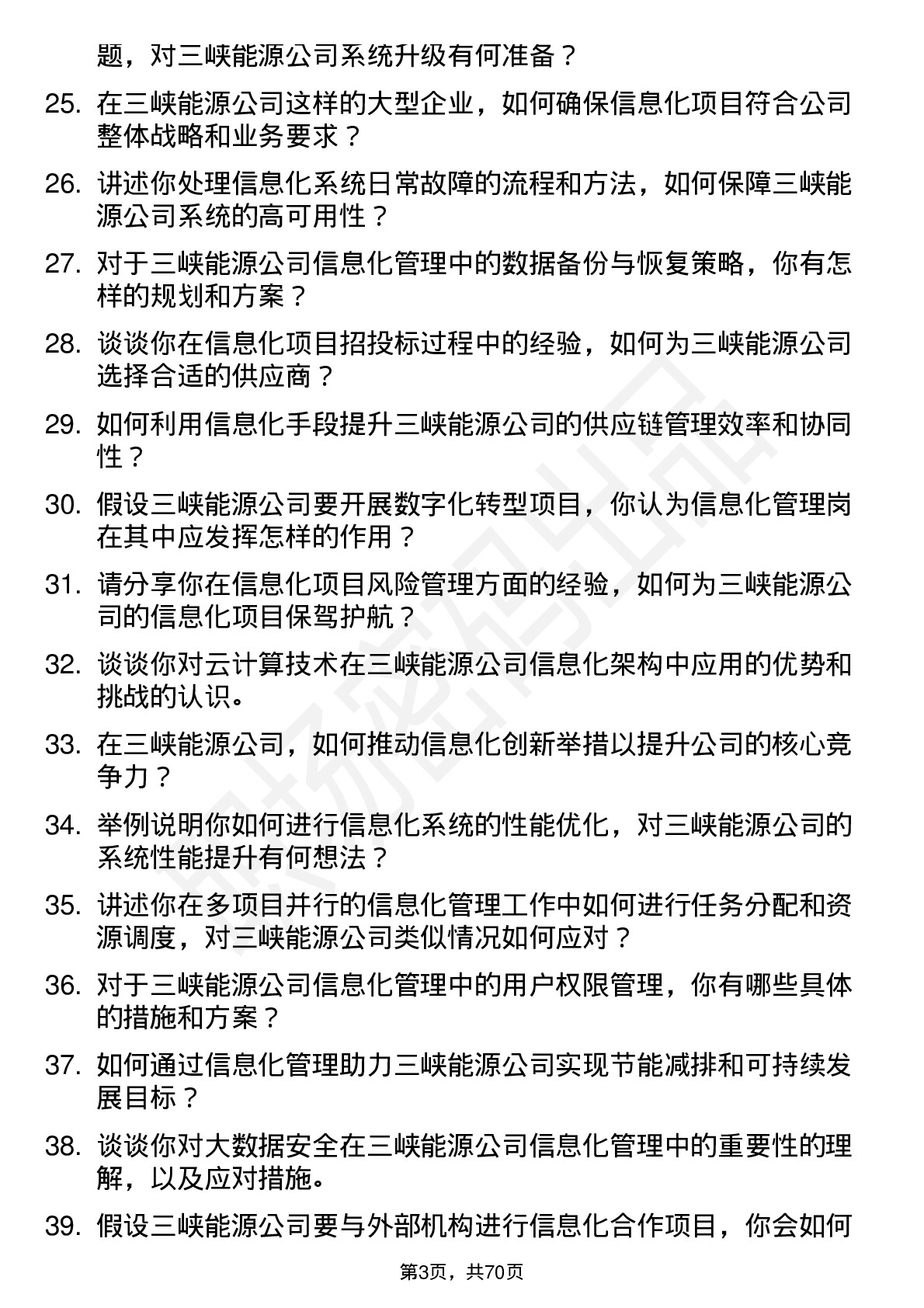 48道三峡能源信息化管理岗岗位面试题库及参考回答含考察点分析