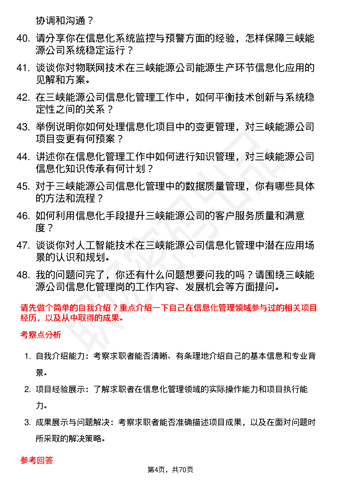 48道三峡能源信息化管理岗岗位面试题库及参考回答含考察点分析