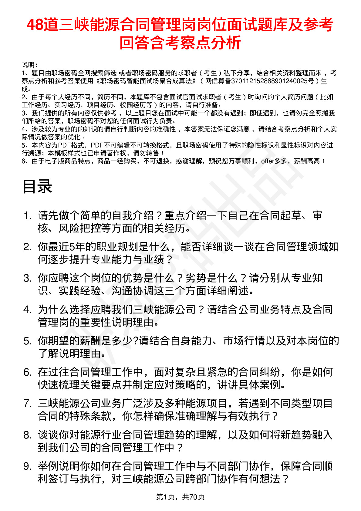 48道三峡能源合同管理岗岗位面试题库及参考回答含考察点分析