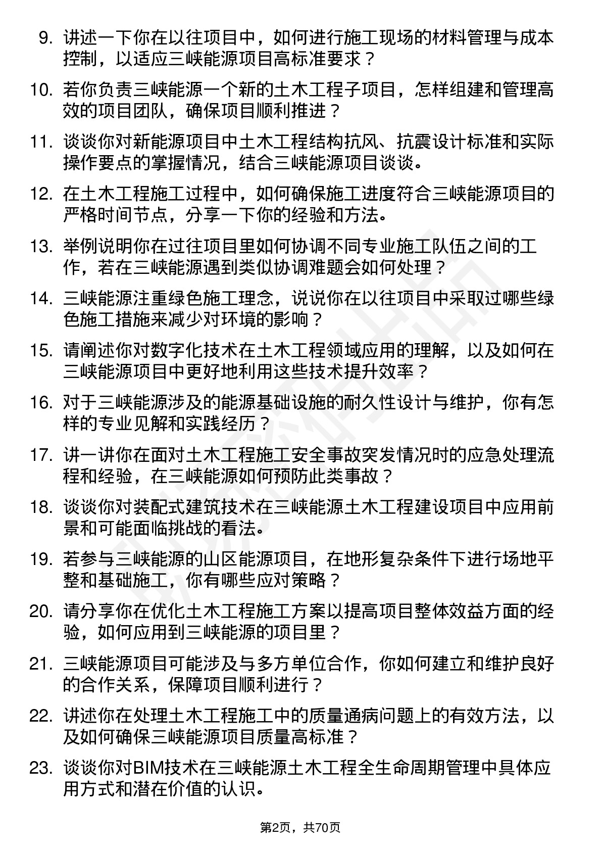 48道三峡能源土木工程岗岗位面试题库及参考回答含考察点分析