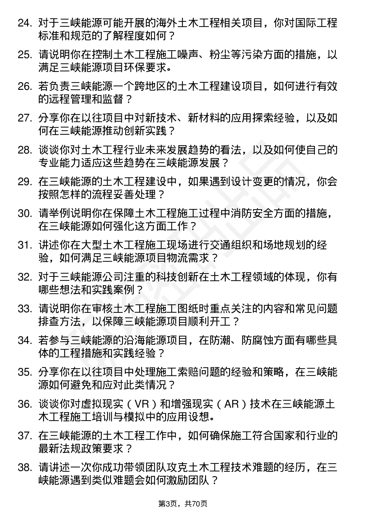 48道三峡能源土木工程岗岗位面试题库及参考回答含考察点分析