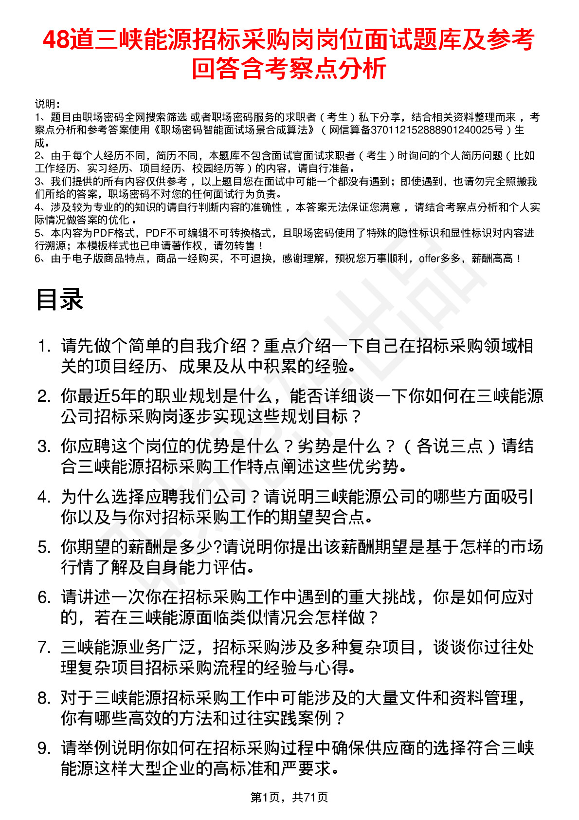 48道三峡能源招标采购岗岗位面试题库及参考回答含考察点分析