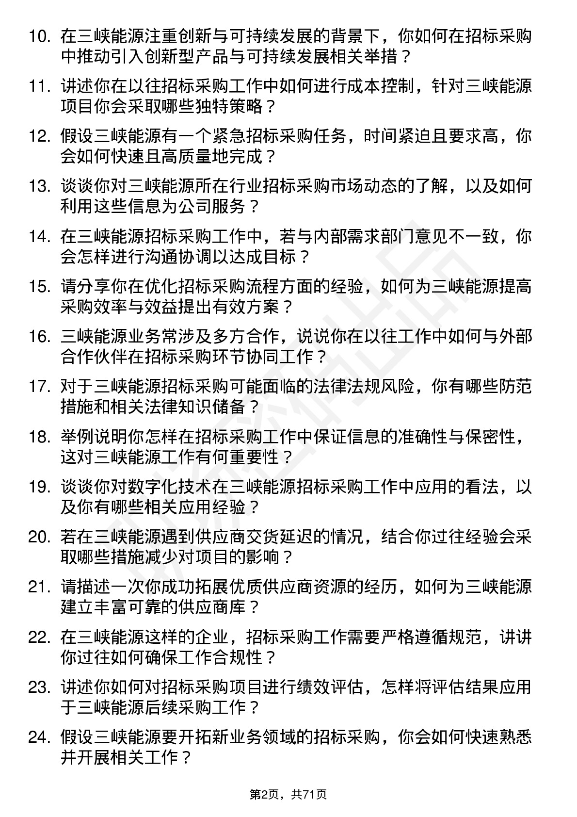 48道三峡能源招标采购岗岗位面试题库及参考回答含考察点分析